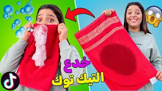 اخيراجربنا أغرب حيل وخدع التيك توك💥لسنة 2024 ✔ تصدمنا بزااف 😱❗ [upl. by Ybroc]