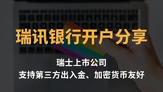 2024年最新瑞士瑞讯银行开户分享｜加密货币友好、支持第三方入金，走资神器！ [upl. by Nylatsirhc]