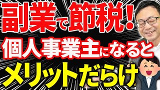 【知らない人多すぎ、、】サラリーマンが副業で個人事業主になるメリットと注意点について税理士が解説します [upl. by Gnilrac]