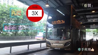 車手爽飛彌敦道 慈雲山區路線  九巴篇Ep 8 九巴 3X 慈雲山 北總站→中港碼頭總站 極速行車傳記Ep 88 重製 [upl. by Dewitt]