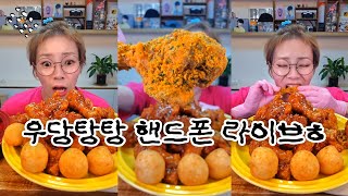 우당탕탕 핸드폰 라이브ㅎ 20241118Mukbang eating show [upl. by Rutledge]