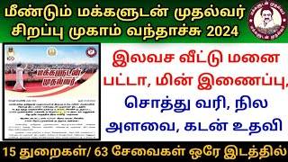 🔥மீண்டும் மக்களுடன் முதல்வர் சிறப்பு முகாம் அறிவிப்பு 2024  Makkaludan mudhalvar special patta camp [upl. by Eceinal]