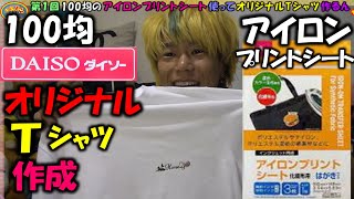 【アイロンプリント】100均ダイソーのアイロンプリントシートを使いオリジナルTシャツを作りましたアイロンプリントシート＃オリジナルTシャツ＃Tシャツ＃アイロン＃プリント＃シート＃100均＃ダイソー [upl. by Grinnell]