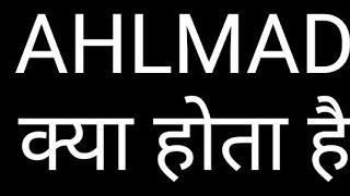 AHLMAD meaning in hindi  AHLMAD क्या होता है  Post of Ahlmad  Work of Ahlmad in court [upl. by Jaenicke]