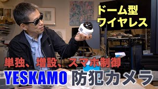 ✅YESKAMO 防犯カメラ wifiで単独でも 機能と画質のチェック ドーム型 スマホコントロール Ufer VLOG469 [upl. by Nonarb]