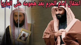 بعد هجومه على موسم الرياض السعودية تعتقل إمام الحرم المكي صالح ال طالب [upl. by Annohsed]