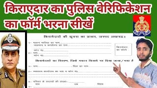 Tenant Verification ka form bharna sikhe  kirayedar verification form in hindi [upl. by Landers857]