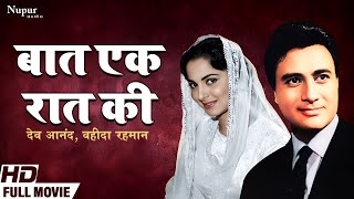 Baat Ek Raat Ki 1962 Full Hindi Movie  Dev Anand Waheeda Rehman Johnny Walker  Old Hindi Movie [upl. by Adianez]