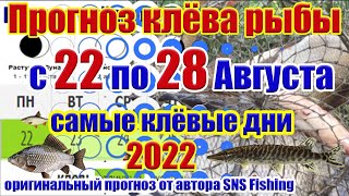 Прогноз клева рыбы на Эту неделю с 22 по 28 Августа Календарь рыбака на неделю Календарь клева рыбы [upl. by Ozan]