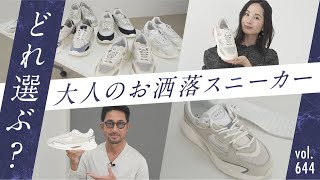 こなれ感MAX プレミアムスニーカー！大人の着こなし徹底解説 BR Fashion College Lesson644 DATE [upl. by Morra]