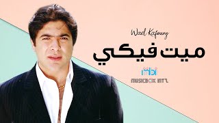 Weal Kafoury  Maeet Feky  وائل كفوري  ميت فيكي [upl. by Marga563]