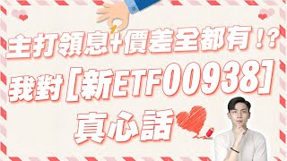 新ETF00938主打與市上不同的選股邏輯多空都能勝出？真的能領息又保有價差嗎？根據投信實際跑完回測後我認為的優缺點全說了！ [upl. by Geri423]