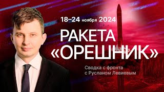 Руслан Левиев Запуск «Орешника»  Удары западным дальнобойным оружием по России English subtitles [upl. by Akcirederf374]