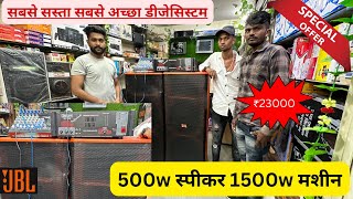 1500w Mashine  500w Spicer Paudio  Happy customer  DJ system  JBL DJ  सबसे बेस्ट डीजे💥💥 [upl. by Beverley]