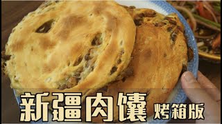 【烤箱版新疆肉饢】外皮金黃酥脆，內里滿滿的優質羊肉粒，咬一口就停不下來！清然小廚 [upl. by Efron944]