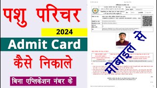 Pashu Parichar Admit Card 2024 Kaise Download Kare  How To Download Pashu Parichar Admit Card 2024 [upl. by Yl598]