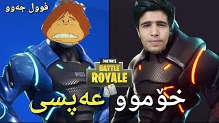 خۆموعەپسی له فۆرت نایت فوول کۆمیدی😂 له تۆپێن گۆڵم کرد😁Fortnite [upl. by Orran]