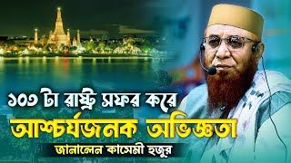 ১০৩টি রাষ্ট্র সফর করে এসে নিজ চোখে দেখা আশ্চর্যজনক অভিজ্ঞতার কথা জানালেন মুফতি নজরুল ইসলাম কাসেমী [upl. by Publus]