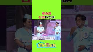 單身漢 台語怎麼說？ 全家有智慧 單身漢 單身狗 學台語 流行語 [upl. by Tadio]