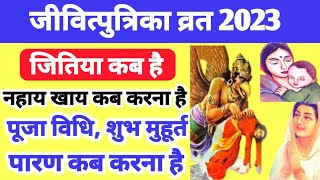 जितिया व्रत 2023 में कब हैं Jivitputrika Vrat 2023 Date Time Jitiya Puja [upl. by Jestude]