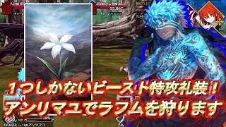 【FGO】 ラフムをアンリマユで狩猟！ 最弱はなんだかんだで単騎向けサーヴァントだ【FateGrand Order】【エルキドゥ幕間】 [upl. by Ayihsa]