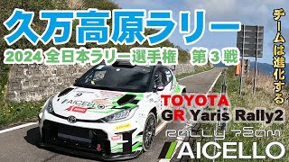 GR YARIS Rally2で初表彰台 総合2位を獲得！！JRC2024第3戦 久万高原ラリー2024総集編 [upl. by Croydon]