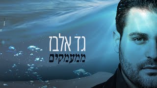 גד אלבז  ממעמקים Gad Elbaz  Mimaamakim [upl. by Ahsinam]