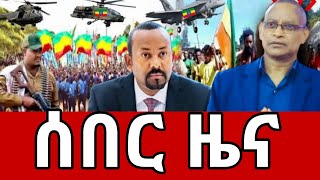 ሰበር ዜና  Ethiopia News  Ethiopian News September September 42024 [upl. by Oettam387]