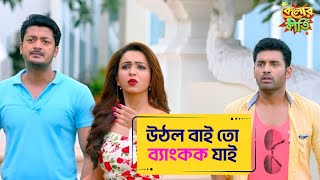 উঠল বাই তো ব্যাংকক যাই  Kelor Kirti  Dev  Jisshu  Ankush  Mimi Nusrat Movie Scene SVF Movies [upl. by Sharp645]