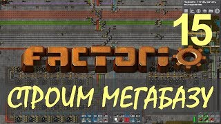 Factorio 016 Строим МЕГАБАЗУ  Запуск первой очереди переплавки железа  ep15 [upl. by Anis]