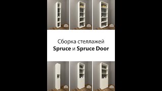 Сборка стеллажа Spruce и Spruce Door производства HOME express [upl. by Knobloch]