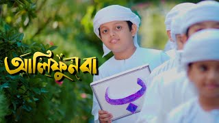 আলিফুন বা। Alifun Baa । Arabic 29 Letters Song। Promo। Muhammad Badruzzaman। Kalarab Shilpigosthi [upl. by Olegna]