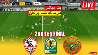 RSB Berkane vs Zamalek live بث مباشر الزمالك ضد نهضة بركان النهائي اليوم [upl. by Einnad]