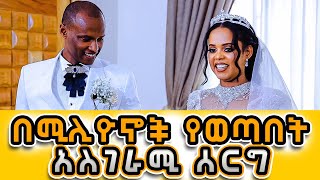 በሚሊዮኖች ገንዘብ የወጣበት አስገራሚ ሰርግና አስገራሚው የሰርግ ፕሮግራም [upl. by Dahl]