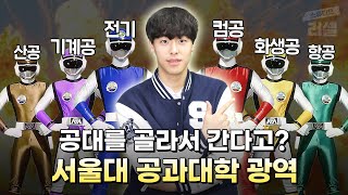 공대를 골라서 간다고 서울대 공과대학 광역 학과소개 여름방학 공부 정시파이터｜스튜디오 러셀 [upl. by Coveney422]