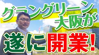 グラングリーン大阪の一部施設が先行開業！ [upl. by Rollo459]