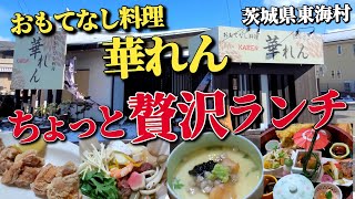 【茨城グルメ】これぞ日本料理【おもてなし料理 華れん・東海村】でサラリーマンの昼飯でないようなランチに大満足 [upl. by Inga]