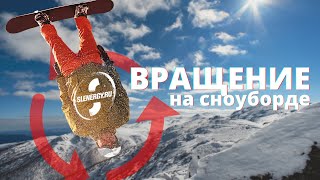 Школа сноуборда Урок 8  трюки на вращение на склоне [upl. by Kandace]