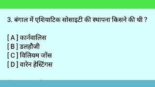 बंगाल में एशियाटिक सोसाइटी की स्थापना किसने की थी  Bangal mein Asiatic society ki sthapna kisne ki [upl. by Jehias738]