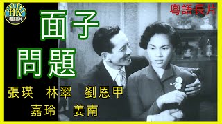 《粵語長片》面子問題 1956｜張瑛｜林翠｜劉恩甲｜嘉玲｜姜南｜導演：李應源 ｜香港電影｜香港粵語電影｜粵語中字 [upl. by Oilalue267]