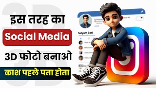 3D Photo Kaise Banaye  Social Media 3D कैसे बनाए  Instagram Ka 3D Photo Kaise Banaye [upl. by Epifano]