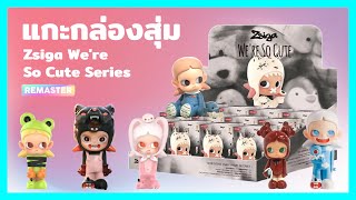 แกะกล่องสุ่ม POP MART Zsiga Were So Cute Series Blind Box Unboxing [upl. by Jillayne]