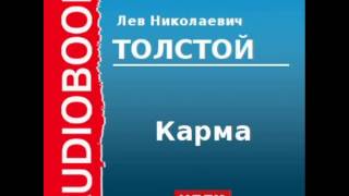 20000189 Аудиокнига Толстой Лев Николаевич «Карма» [upl. by Barling]