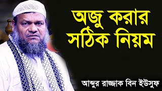 ওযু করার সহিহ নিয়ম  অযুর দোয়া ও নিয়ত আব্দুর রাজ্জাক বিন ইউসুফ ojur niyom abdur razzak bin yousuf [upl. by Bain]