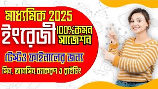 madhyamik 2025 English Suggestiontest amp final exam English Suggestion 2025 west bengal [upl. by Aehsrop9]