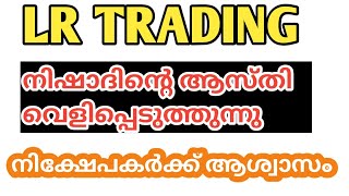 LR TRADING  MORRIS COIN  നിഷാദിന്റെ ആസ്തി വെളിപെടുത്തുന്നു നാട്ടുകാർ [upl. by Earlie]