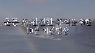 운동 후 완전한 휴식을 위한 이완 명상  10분 요가니드라  요가소년 141 [upl. by Inaluahek]