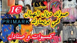 الى كونتي غا تمشي المغرب دروري تشوفي هد الفيديو action hampm rebajas  primark girona [upl. by Ellevehc784]