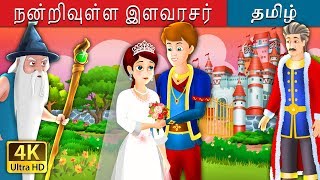 நன்றிவுள்ள இளவரசர் The Grateful Prince Story in Tamil  Tamil Fairy Tales [upl. by Mattox]