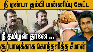 நீ எதுக்கு மன்னிப்பு கேட்ட  தமிழர்கள் நாங்க இருக்கோம்  Seeman Speech About Surya  Tirupati Laddu [upl. by Goody]